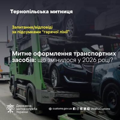У Тернопільській митниці роповіли про особливості оформлення транспортних засобів у 2026 році