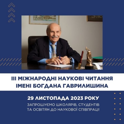 У ЗУНУ відбудуться ІІІ Міжнародні наукові читання імені Богдана Гаврилишина