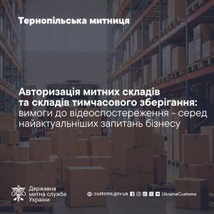 Авторизація митних складів і складів тимчасового зберігання: вимоги до відеоспостереження – серед найактуальніших запитань бізнесу