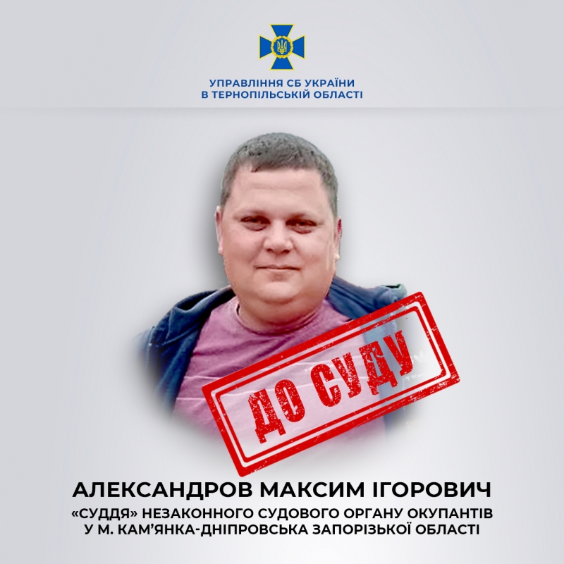 Тернопільським управлінням СБУ завершено розслідування злочинів «судді» із окупованої росіянами Кам&#039;янки-Дніпровської