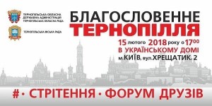 У Києві презентують туристично-мистецький та економічний потенціал Тернопілля