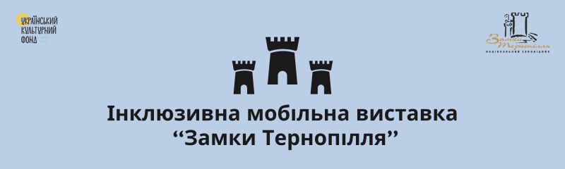 Інклюзивна мобільна виставка «Замки Тернопілля» — новий проєкт Національного заповідника «Замки Тернопілля»