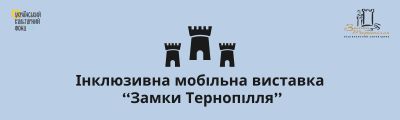 Інклюзивна мобільна виставка «Замки Тернопілля» — новий проєкт Національного заповідника «Замки Тернопілля»