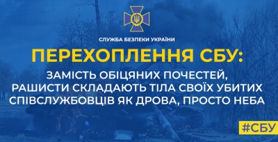 Замість обіцяних почестей рашисти складають тіла своїх убитих просто неба, – перехоплення СБУ