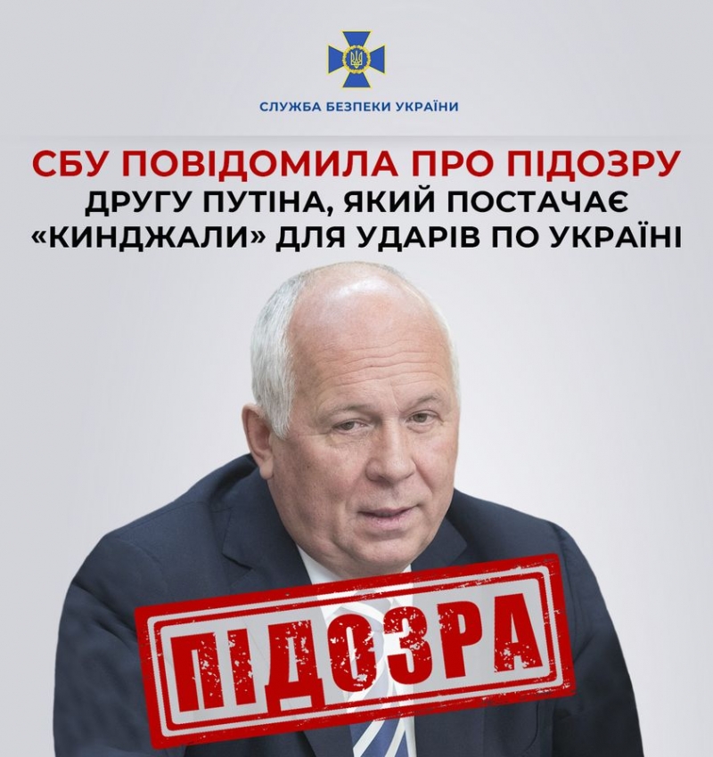 СБУ повідомила про підозру другу путіна, який постачає «Кинджали» для ударів по Україні