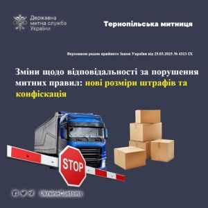 У Тернопільській митниці розповіли про нові розміри штрафів за митні порушення та конфіскацію