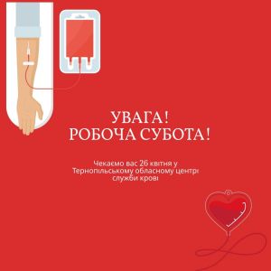 Тернополян запрошують стати донорами крові цієї суботи