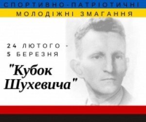 У Тернополі проведуть спортивно-патріотичні змагання «Кубок Шухевича»