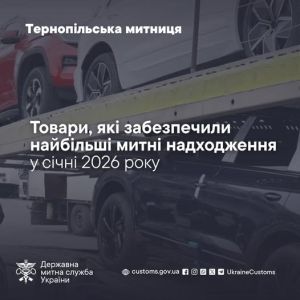 Товари, які забезпечили найбільші митні надходження у січні 2026 року