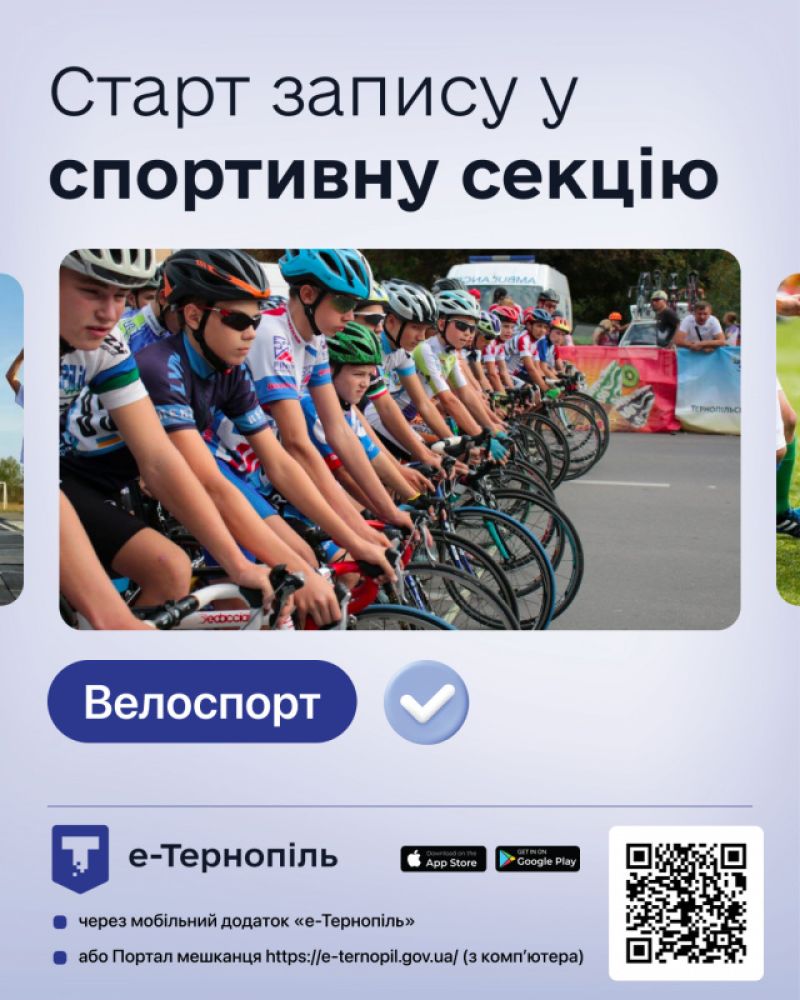 Тернопільських дітей запрошують на заняття велоспортом