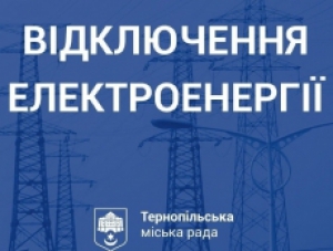 Завтра деяких Тернополян залишать без світла